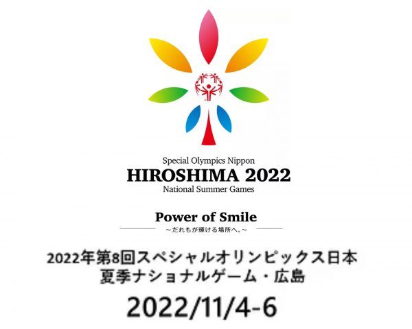 スペシャルオリンピックス2022広島（11/４～６）<br>Power of Smile～だれもが輝ける場所へ。～【前編】