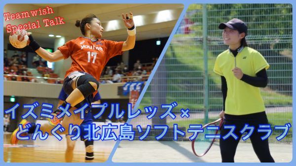 【突撃！広島アスリートの食卓＜第11回＞】『イズミメイプルレッズ（ハンドボール）』三橋未来 ×『どんぐり北広島ソフトテニスクラブ』田辺恵理
