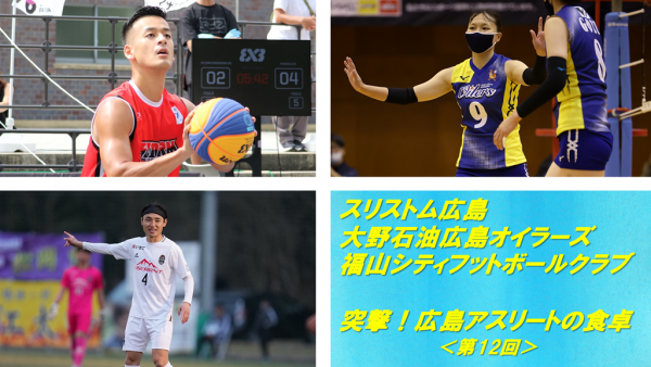 【突撃！広島アスリートの食卓＜第12回＞】『スリストム広島（３x３）』森山裕平 ×『大野石油広島オイラーズ』佐藤萌々華 ×『福山シティフットボールクラブ（サッカー）』松岡憧