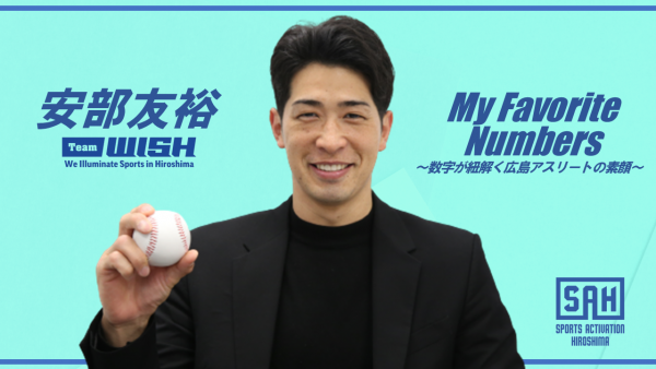 My Favorite Numbers<br>～数字が紐解く広島アスリートの素顔～<br>【第１回】広島東洋カープOB・安部友裕