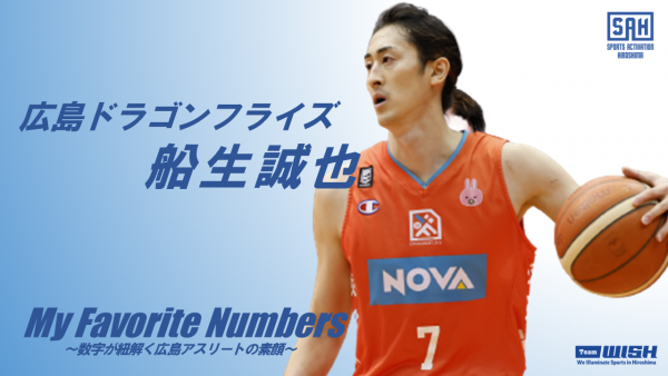 My Favorite Numbers<br>～数字が紐解く広島アスリートの素顔～<br>【第２回】広島ドラゴンフライズ・船生誠也