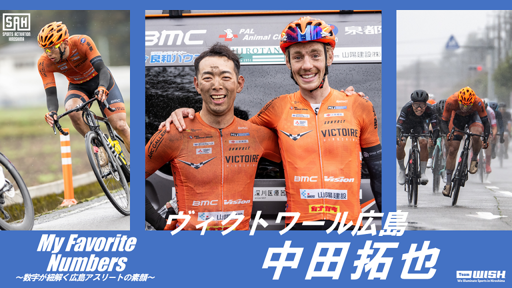 My Favorite Numbers〜数字が紐解く広島アスリートの素顔 〜 【第6回
