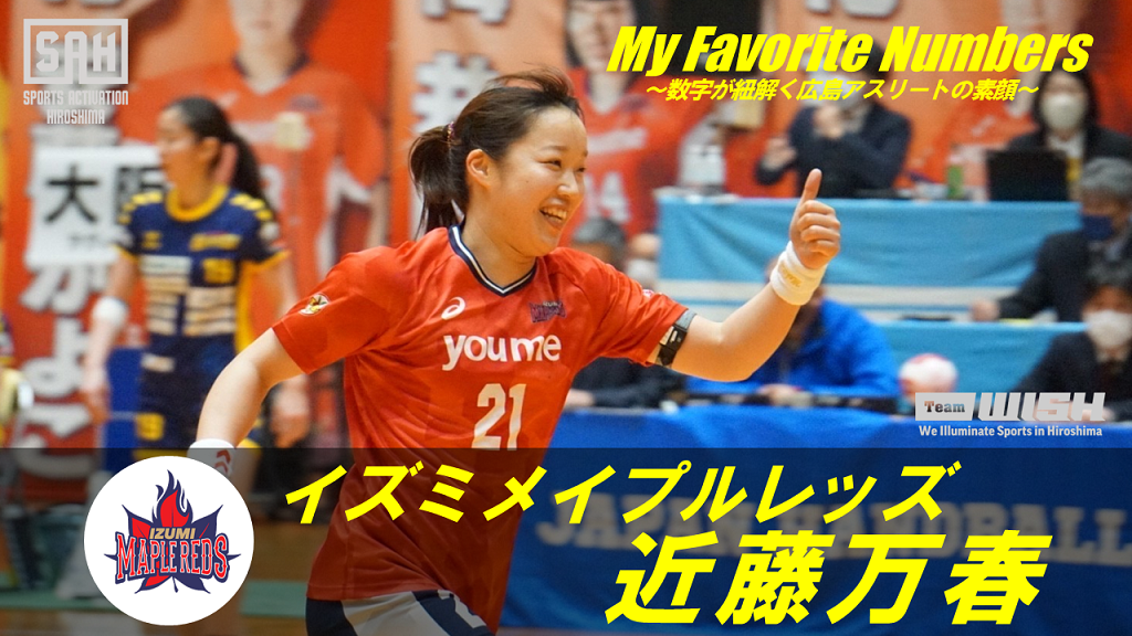 My Favorite Numbers〜数字が紐解く広島アスリートの素顔 〜【第11回