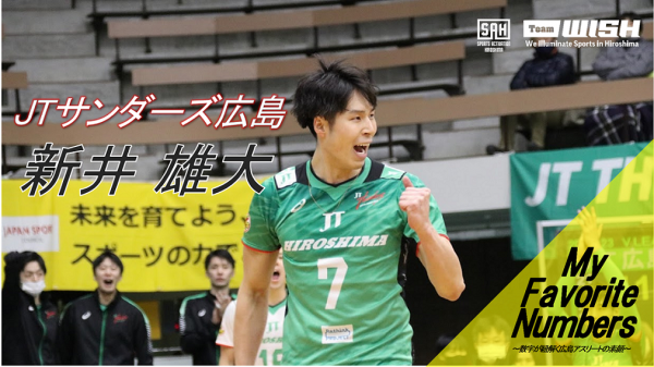 My Favorite Numbers<br>〜数字が紐解く広島アスリートの素顔 〜<br>【第12回】JTサンダーズ広島・新井雄大