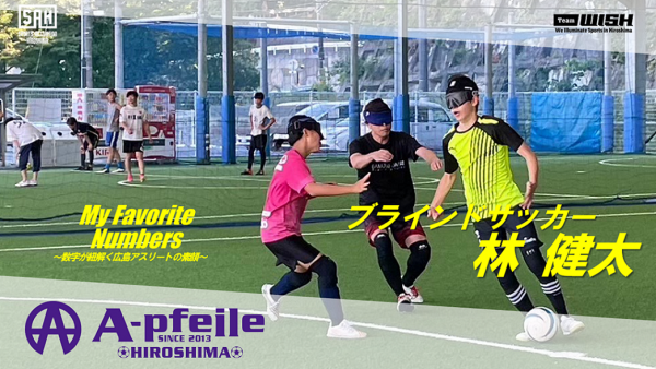 My Favorite Numbers<br>〜数字が紐解く広島アスリートの素顔 〜<br>【第19回】A-pfeile広島・林健太選手
