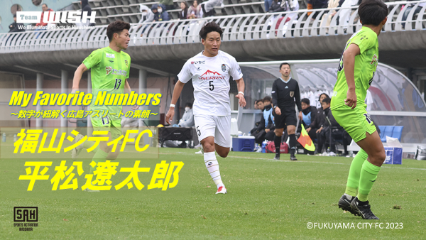 My Favorite Numbers<br>〜数字が紐解く広島アスリートの素顔 〜<br>【第21回】福山シティFC・平松遼太郎選手