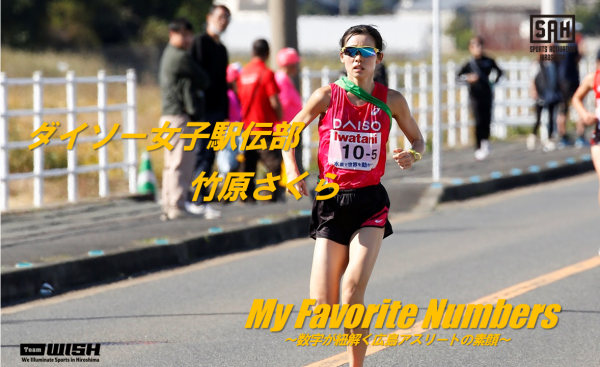 My Favorite Numbers<br>〜数字が紐解く広島アスリートの素顔 〜<br>【第23回】ダイソー女子駅伝部・竹原さくら選手