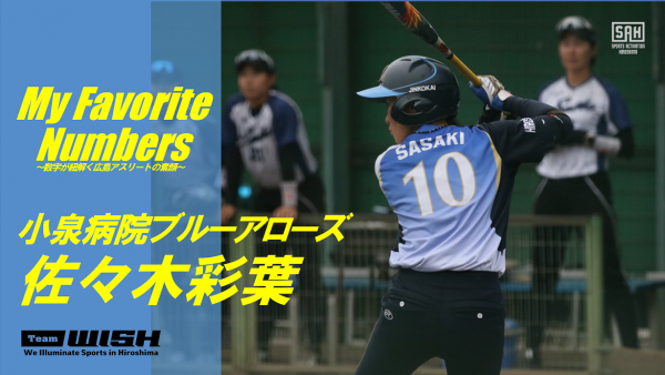 My Favorite Numbers<br>〜数字が紐解く広島アスリートの素顔 〜<br>【第25回】<br>小泉病院ブルーアローズ・佐々木彩葉選手