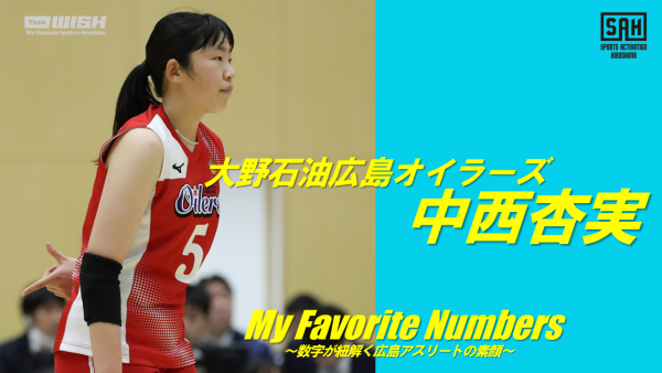 My Favorite Numbers<br>〜数字が紐解く広島アスリートの素顔 〜<br>【第24回】大野石油広島オイラーズ・中西杏実選手
