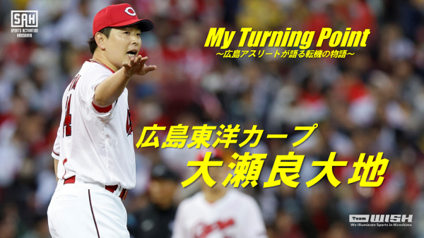 My Turning Point<br>～広島アスリートが語る転機の物語～<br>【第１回】広島東洋カープ・大瀬良大地選手