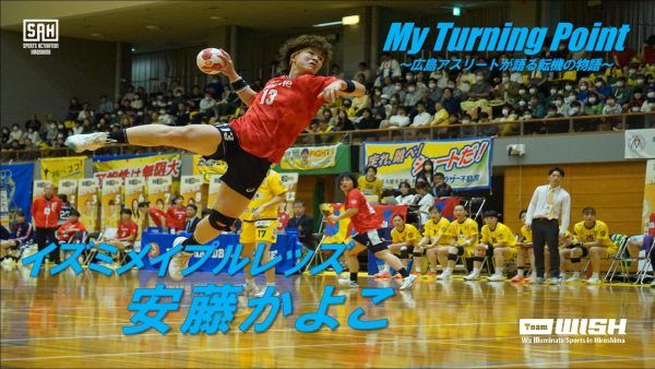 Turning Point～広島アスリートが語る転機の物語～<br> 【第３回】イズミメイプルレッズ・安藤かよこ選手