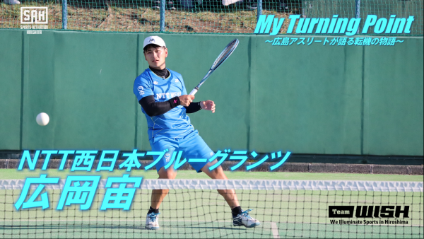 My Turning Point～広島アスリートが語る転機の物語～<br> 【第４回】NTT西日本ブルーグランツ・広岡宙選手