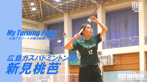 My Turning Point～広島アスリートが語る転機の物語～<br>【第７回】広島ガスバドミントン部・新見桃芭選手