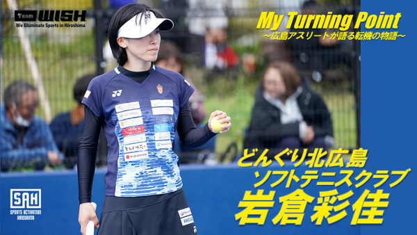 My Turning Point～広島アスリートが語る転機の物語～<br>【第11回】どんぐり北広島ソフトテニスクラブ・岩倉彩佳選手