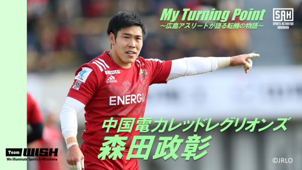My Turning Point～広島アスリートが語る転機の物語～<br>【第14回】中国電力レッドレグリオンズ・森田政彰
