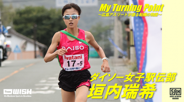 My Turning Point～広島アスリートが語る転機の物語～<br>【第18回】ダイソー女子駅伝部・垣内瑞希