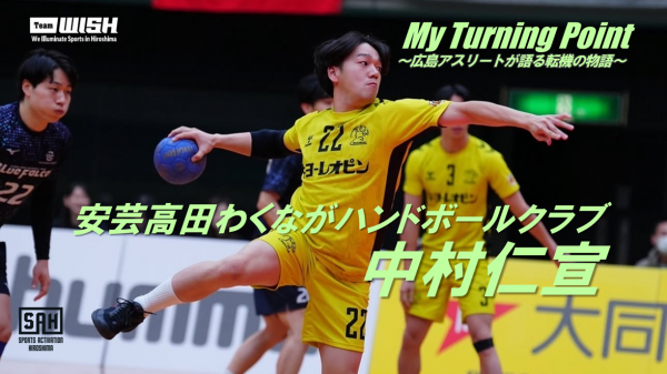 My Turning Point～広島アスリートが語る転機の物語～<br>【第20回】安芸高田わくながハンドボールクラブ・中村仁宣