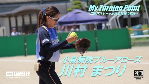 My Turning Point～広島アスリートが語る転機の物語～<br>【第19回】小泉病院ブルーアローズ・川村まつり