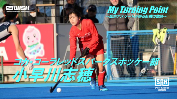 My Turning Point～広島アスリートが語る転機の物語～<br>【第21回】コカ･コーラレッドスパークスホッケー部・小早川志穂