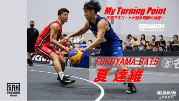 My Turning Point～広島アスリートが語る転機の物語～<br>【第24回】FUKUYAMA BATS・夏 達維