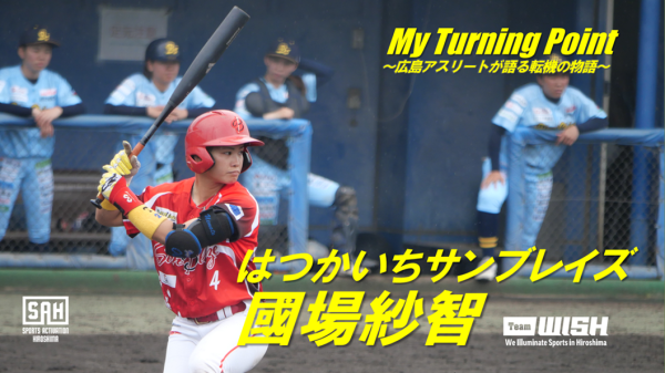 My Turning Point～広島アスリートが語る転機の物語～<br>【第23回】はつかいちサンブレイズ・國場紗智