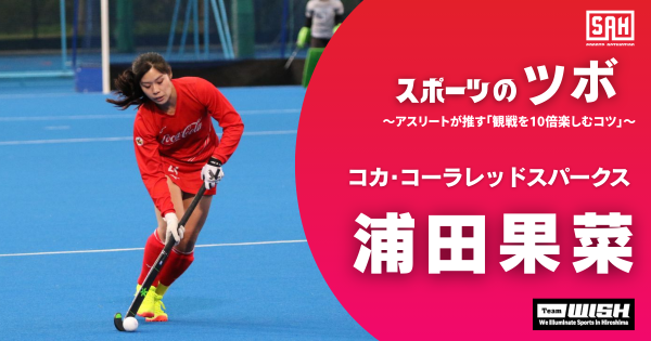 スポーツのツボ　～アスリートが推す『観戦を10倍楽しむコツ』～【第11回】女子ホッケーチーム・コカ･コーラレッドスパークス ・浦田果菜