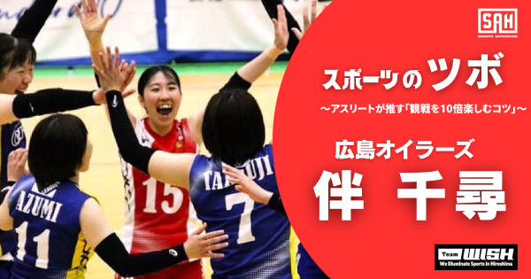 スポーツのツボ　～アスリートが推す『観戦を10倍楽しむコツ』～【第10回】女子バレーボールチーム・広島オイラーズ ・伴千尋