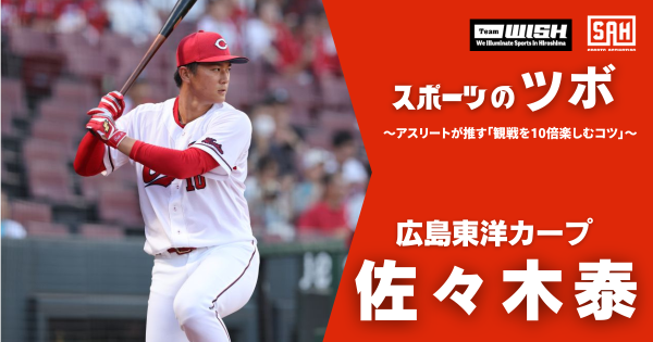 スポーツのツボ ~アスリートが推す『観戦を10倍楽しむコツ』~【第13回】広島東洋カープ ・佐々木泰