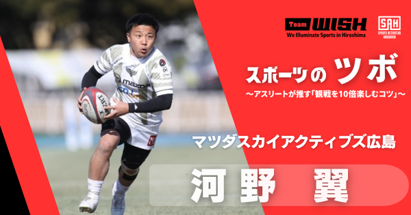 スポーツのツボ ～アスリートが推す『観戦を10倍楽しむコツ』～【第16回】マツダスカイアクティブズ広島・河野翼