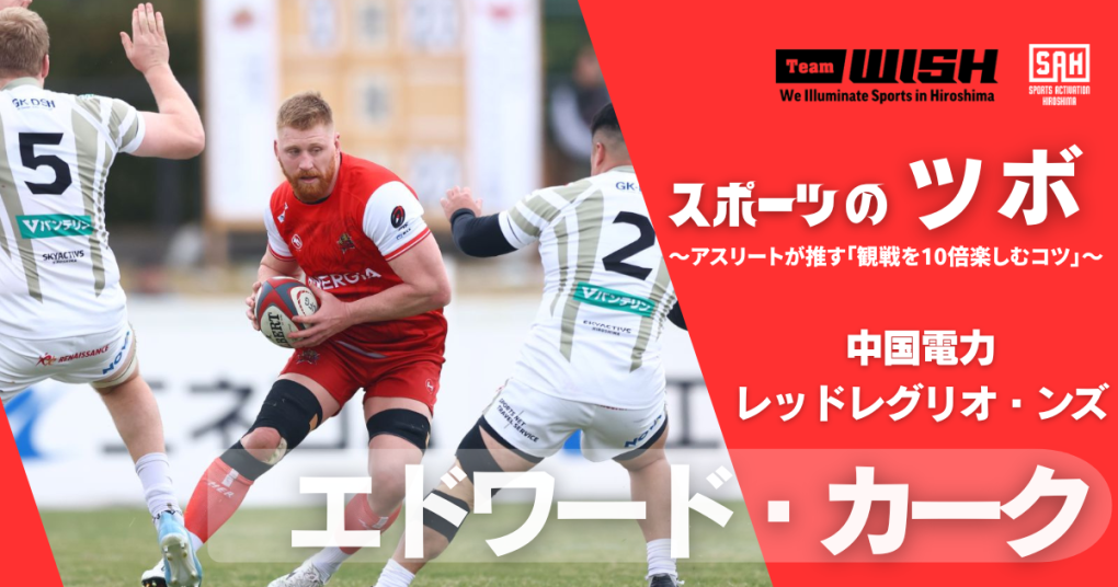 スポーツのツボ ～アスリートが推す『観戦を10倍楽しむコツ』～【第15回】中国電力レッドレグリオンズ・エドワード・カーク