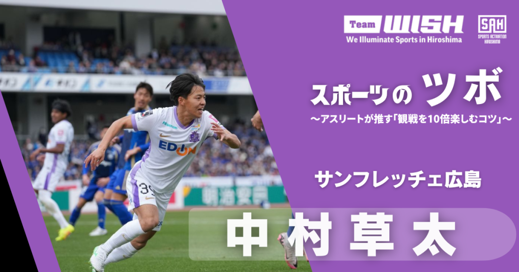 スポーツのツボ ～アスリートが推す『観戦を10倍楽しむコツ』～【第17回】サンフレッチェ広島・中村草太