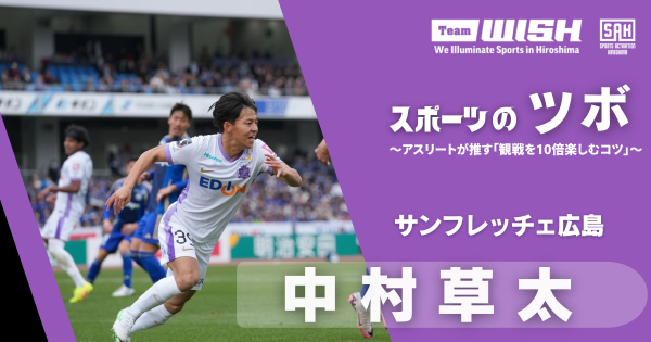 スポーツのツボ ～アスリートが推す『観戦を10倍楽しむコツ』～【第17回】サンフレッチェ広島・中村草太