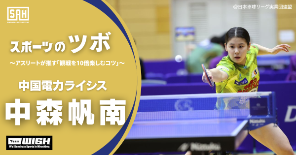 スポーツのツボ ～アスリートが推す『観戦を10倍楽しむコツ』～【第18回】中国電力ライシス・中森帆南