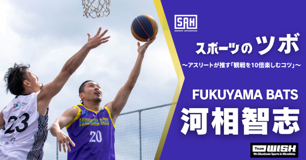 スポーツのツボ ～アスリートが推す『観戦を10倍楽しむコツ』～【第19回】FUKUYAMA BATS・河相智志