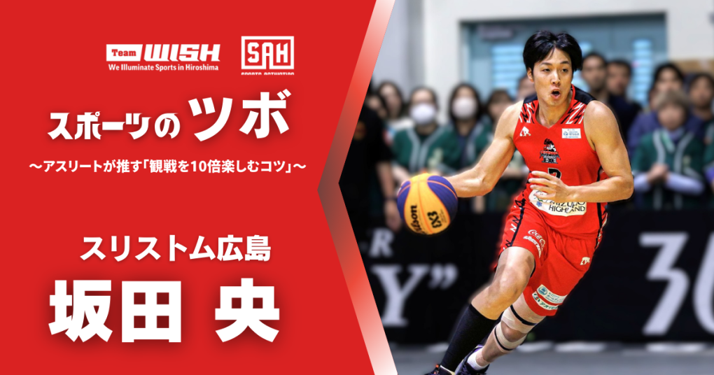 スポーツのツボ ～アスリートが推す『観戦を10倍楽しむコツ』～【第20回】スリストム広島・坂田央