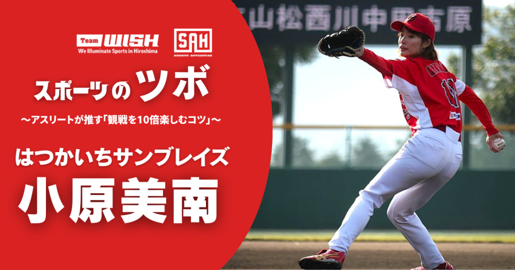 スポーツのツボ ～アスリートが推す『観戦を10倍楽しむコツ』～【第21回】はつかいちサンブレイズ・小原美南