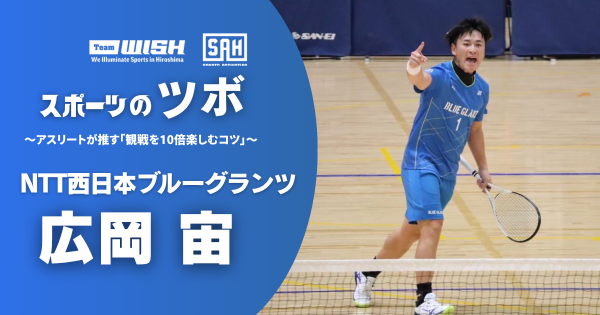 スポーツのツボ ～アスリートが推す『観戦を10倍楽しむコツ』～【第23回】NTT西日本ブルーグランツ・広岡宙
