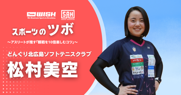 スポーツのツボ ～アスリートが推す『観戦を10倍楽しむコツ』～【第24回】どんぐり北広島ソフトテニスクラブ・松村美空